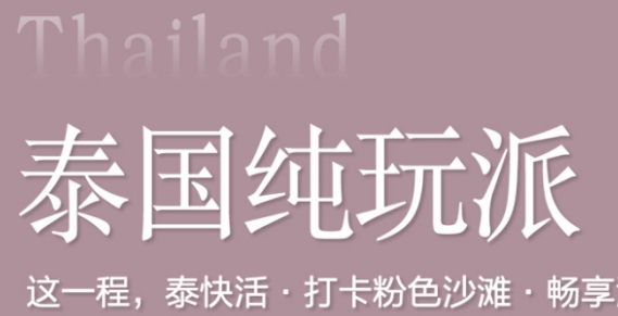 毕业季凭准考证立减 青岛去泰国跟团7天6晚 打卡粉色海滩 海上餐厅 沙美岛出海  全程五星住宿