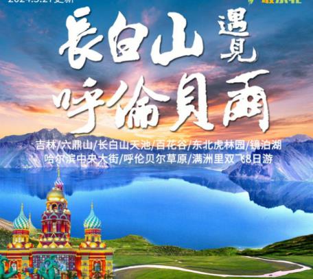 暑假去长白山首选 长白山遇到呼伦贝尔大草原 赠送东北小零食 四层套娃手办礼一份 双飞8日游  