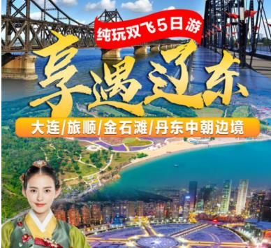 暑假去东北跟团游  青岛旅行社到东北 大连、旅顺、金石滩、丹东中朝边境纯玩双飞5日游
