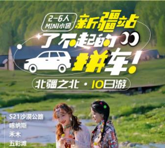 新疆了不起的拼车 2-6人结伴拼车游 假期深度体验北疆精华全景 1+1头等舱 无人机航拍+旅拍 那拉提空中草原、喀纳斯 巴音布鲁克草原 独库公路拼车10日游
