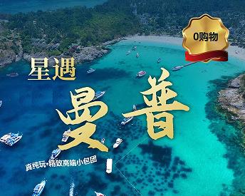 【家庭出游首选】青岛去泰国旅游攻略  暑期青岛去泰国多钱 青岛旅行社到泰国定制高端小包团2人起 曼谷+普吉岛+斯米兰连线 情侣蜜月，家庭出游首选 特别安排乐度假村星空小屋或泳池别墅房型 纯玩，全程无购物5晚7天