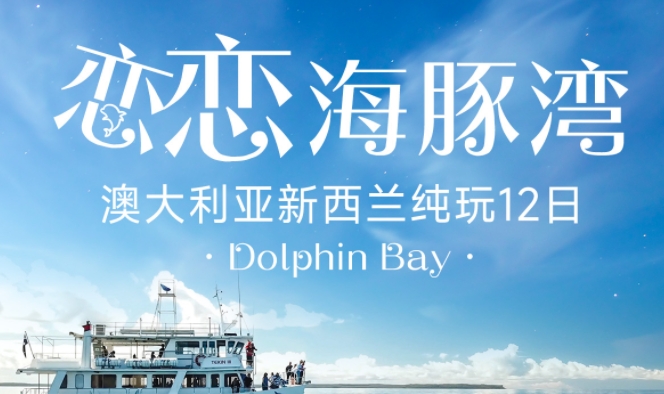【暑期亲子】青岛到澳洲跟团12天 澳大利亚新西兰海豚湾 直升飞机 悉尼大学 青岛旅行社推荐 青岛旅行社电话