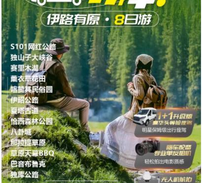 新疆站了不起的拼车 2-6人小包团 无人机航拍+旅拍 巴音布鲁克草原、那拉提空中草原、独库公路拼车8日游