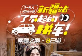 新疆拼车游 南疆之旅 2-6人小包团 无人机航拍+旅拍 24小时管家 【南疆之南】经典8日游  商务舱
