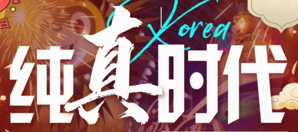 亲子双乐园-青岛到韩国双飞5日游 市区五花特二酒店 双乐园+五大展馆+双名校 当地特色美食 WiFi+转换插头+洗漱套装