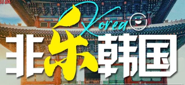 半自由行-青岛到韩国半自由行5日 4-6人精品小团 网红打卡益善洞+圣水洞  经典景点必备 
