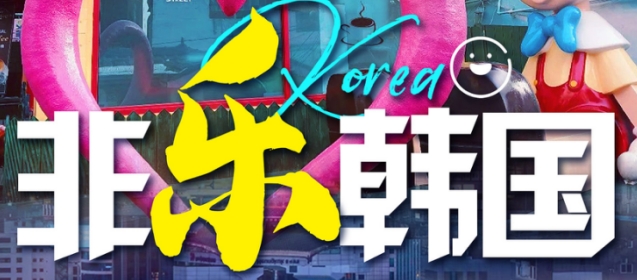 爆款跟团游-青岛到韩国跟团双飞5日游 1天自由活动 企业团建 家庭出游  行程更自由 当地特色美食