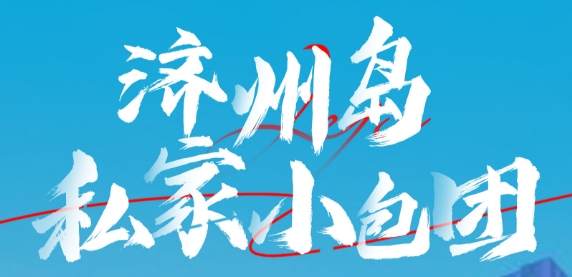 独家小包团-青岛到济州岛双飞5日 机票+酒店+接送机+一日游 五花酒店 经典景点一次全览