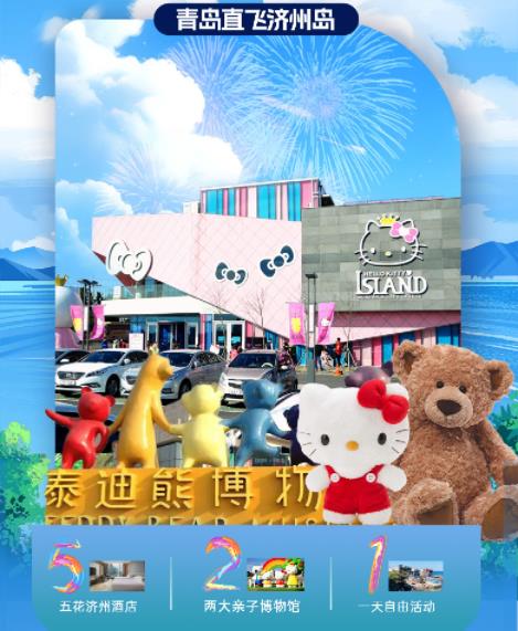 {特惠}暑假青岛去济州岛多钱，青岛直飞济州岛跟团游 定制游 亲子游 两大亲子博物馆  亲子 闺蜜 打卡圣地 双飞五日游