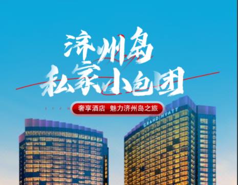 暑假青岛去济州岛旅游攻略 青岛去济州岛怎么报名 青岛到济州岛私家小包团 入住国际五星酒店 青岛直飞济州岛4日游