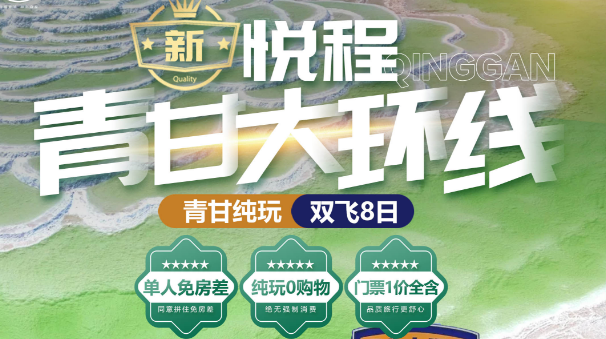 祁连山大草原、七彩丹霞、嘉峪关城楼、大地之子、莫高窟、鸣沙山、察尔汗盐湖、青海湖·二郎剑、塔尔寺双飞8日游