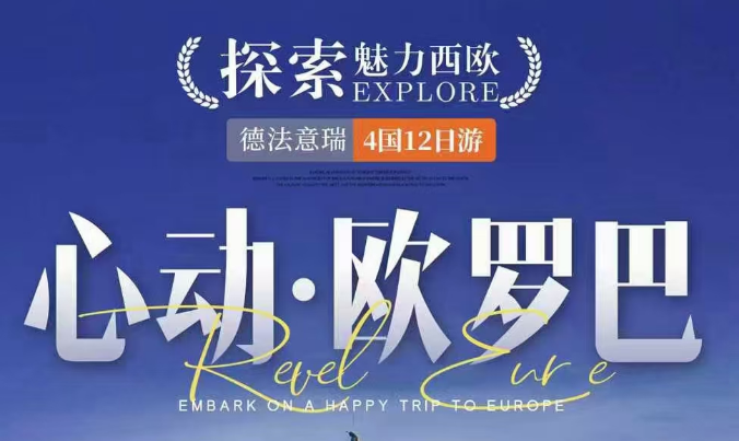 青岛到欧洲特价旅游|心动欧洲 德法意瑞4国12天 