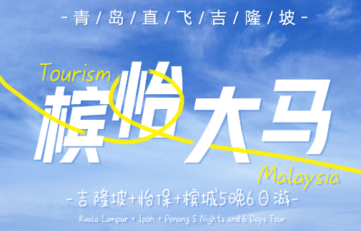 青岛旅行社排名|2-8人定制 马来西亚吉隆坡+怡保+槟城6日游 