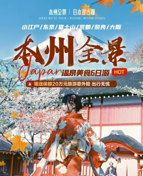 日本有什么好玩的 青岛去日本最好的季节推荐咨询预定电话13280858893（微信同号）