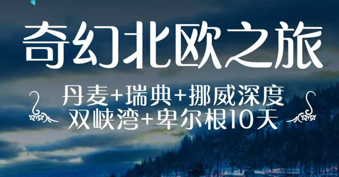 青岛到北欧旅游|丹麦+瑞典+挪威深度双峡湾+卑尔根双峡湾10天