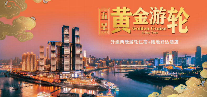 青岛青年旅行社 2025 印象三峡·黄金汉渝 5 日游 执航游轮: 黄金 2 号w
