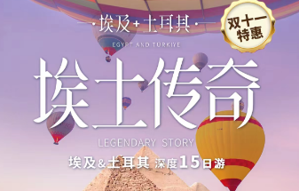 青岛旅行社排名|青岛旅行社网站【埃土传奇】-埃及&土耳其 15 天w