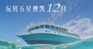 青岛到澳大利亚旅游攻略-国航直飞 打卡悉尼 当地特色游玩好体验 专业领队