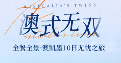 青岛到澳大利亚旅行团-全程含餐 直飞澳洲 悉尼歌剧院入内 直升飞机观光 布里斯班 天堂农庄