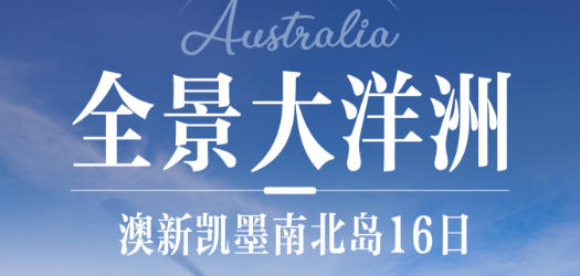 青岛旅行社电话-青岛到澳大利亚旅游团报价 一价全含 八菜一汤 地热喷泉  热带雨林