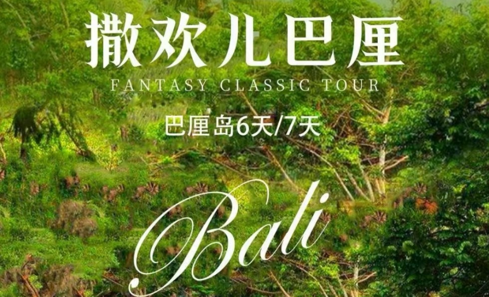 巴厘岛亲子游定制|巴厘岛野生动物园+水上乐园+出海 6天