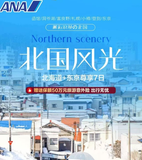 山东到日本北海道七日游推荐青岛到日本旅游推荐