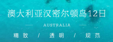 青岛到澳洲旅游-青岛到澳大利亚小众跟团游12日- 大堡礁汉密尔顿岛 