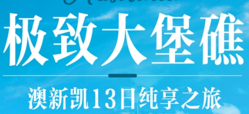 青岛到澳大利亚旅游团推荐-澳洲双飞13日游 国航直飞 一价全含 热带雨林 霍比特农庄 游艇迅游