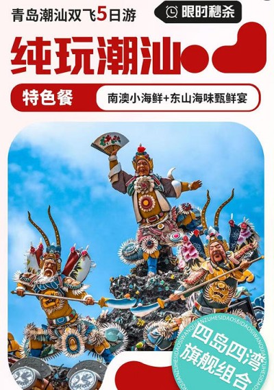 青岛去潮汕旅游攻略-妈屿岛、启航灯塔、东山岛、潮州古城、南门湾、彩叠湾5日游