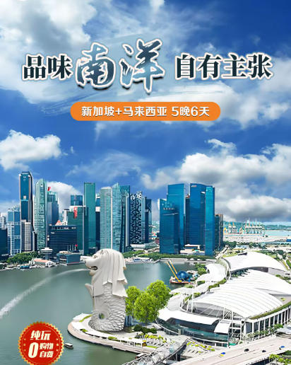 寒假春节新加坡马来西亚旅游推荐，青岛旅行社去新马旅游团纯玩双飞六日游