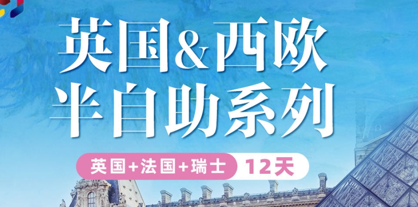 【半自助游】青岛国旅电话|英国+法国 瑞士12 天半自助游