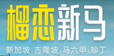 青岛到新加坡马来西亚跟团游-新马双飞6日游 青岛直飞 马六甲深度游 打卡经典景点 粉红清真寺 黑风洞 荷兰红屋  网评四钻住宿