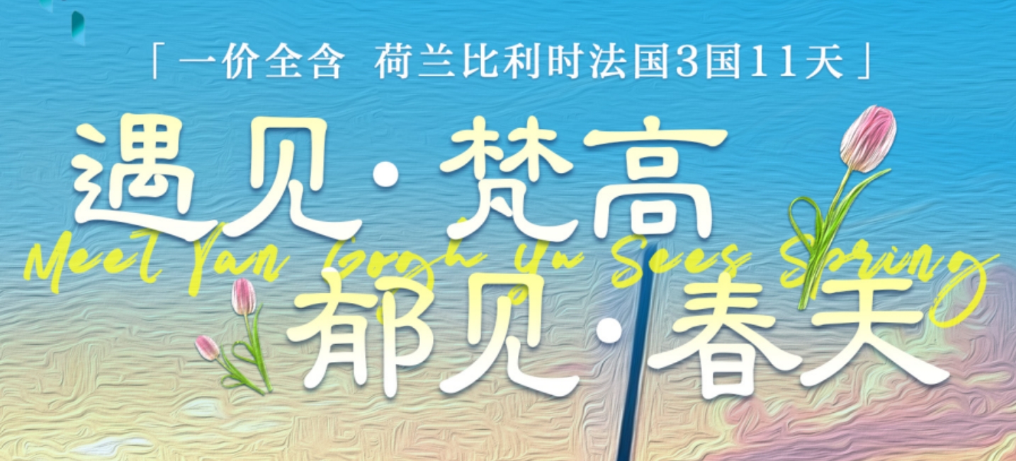 青岛到欧洲旅游推荐【遇见经典】荷兰+比利时+法国3国11天