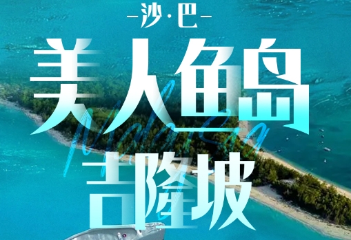 青岛到马来西亚旅游团报价-双飞6日游 青岛直飞吉隆坡 沙巴美人鱼岛 2人成行 一家一团 升级一晚无边泳池酒店  邂逅吉隆坡