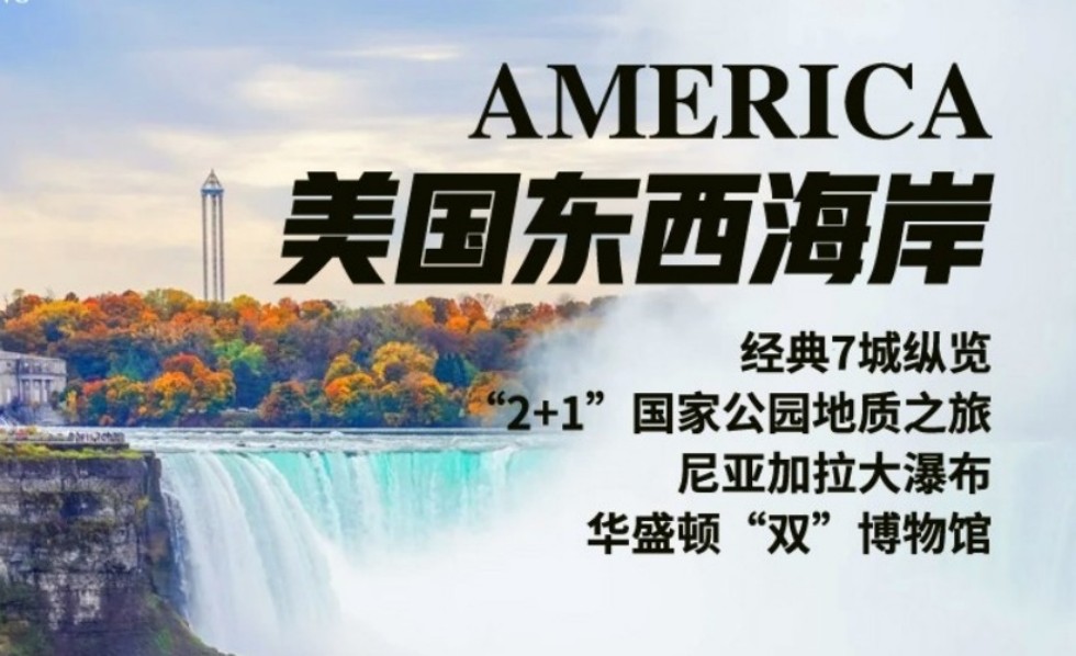 青岛到美国旅游团|美国东西海岸13天 摄影爱好者首选*华盛顿“双”博物馆 经典7城纵览