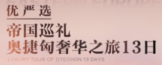 青岛旅行社-青岛到东欧旅游线路 奥地利捷克匈牙利三国13天 15人精致小团 美泉宫特色美食 五星住宿  双游船 马术表演