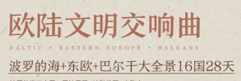 青岛旅行社推荐-青岛到东欧深度旅游团 波罗的海+巴尔干16国28天 一价全含 无购物无自费 含全餐 当地特色餐