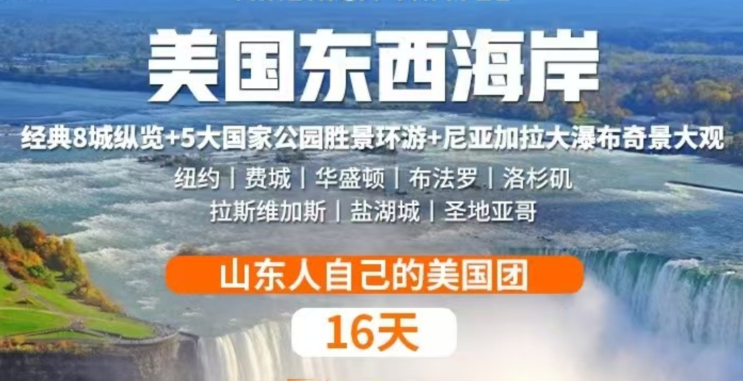青岛国旅电话|美国东西海岸16天*山东人自己的美国团