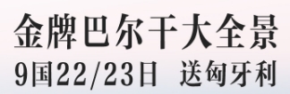 青岛旅行社排名 青岛到欧洲旅游团 东欧巴尔干9国23日 拒签全退 一价全含无自费无小费 当地高品质酒店 东欧深度体验 