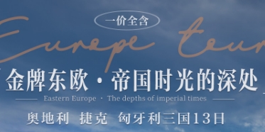青岛青年旅行社-青岛到东欧旅游线路 奥捷匈3国13日跟团游 资深领队 冰川公路 美泉宫+金色大厅讲解 多瑙河游船 双人WiFi 五星住宿
