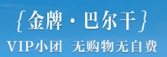 青岛旅行社报价-青岛到东欧旅游攻略 巴尔干5国15日跟团游 金牌领队 克罗地亚深度 游千年前皇宫 美泉宫 前十立减名额