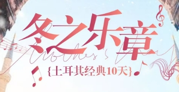 青岛国际旅行社|土耳其经典10天 国航直飞