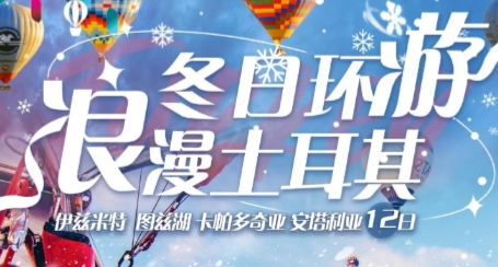青岛到土耳其旅游|土耳其伊兹张特 图兹湖 卡帕多奇业 安塔利亚12日