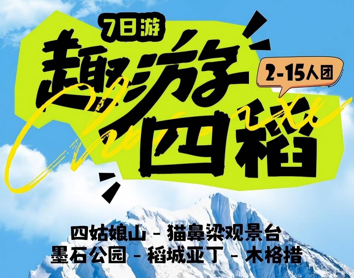 青岛青年旅行社 四姑娘山 猫鼻梁观景台 墨石公园 稻城亚丁 木格措7日游w