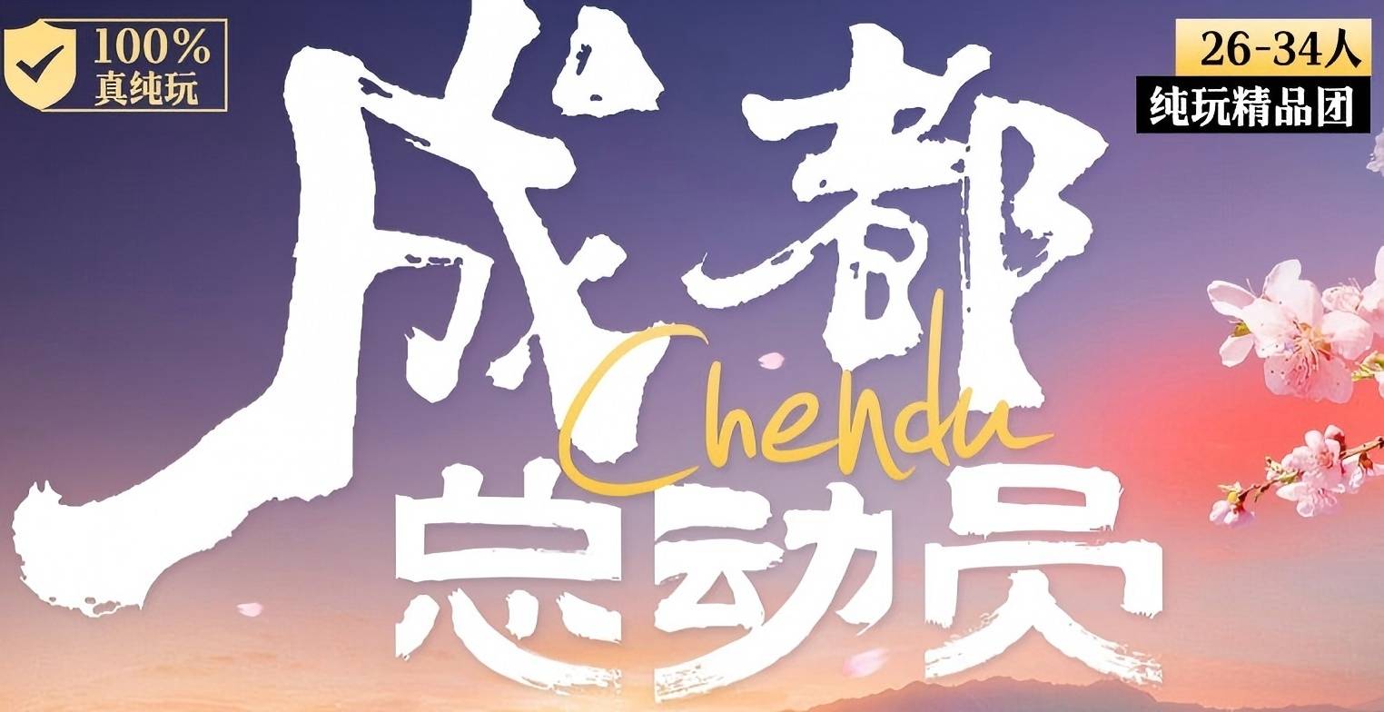 青岛国际旅行社 都江堰 青城山  熊猫基地 三星堆 市内6日游w