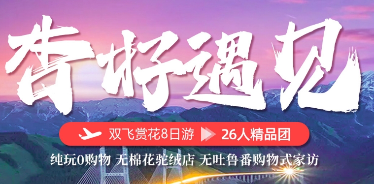 新疆旅游团报价|独山子 赛里木湖 杏花沟 那拉提草原  天山天池 吐鲁番火焰山 8日