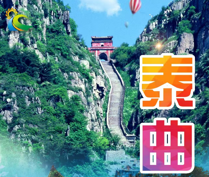 青岛旅游团推荐 泰山、曲阜三孔、泰安老街二日游w