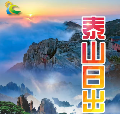 青岛旅行社电话 泰山观日出半自由行二日游w
