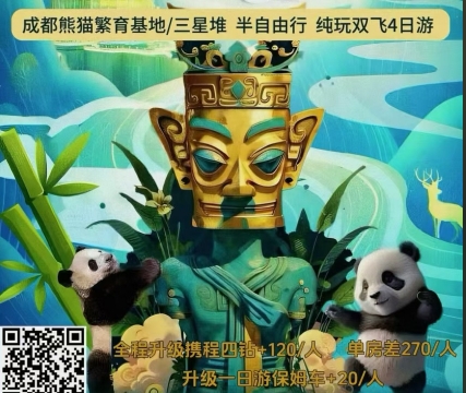 成都旅游攻略-青岛去熊猫繁育基地 三星堆半自由行4日游
