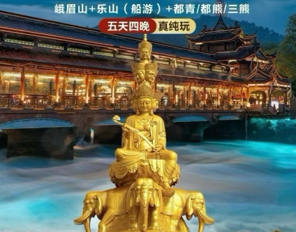 四川旅游攻略-峨眉山 乐山 都江堰 三星堆 青城山纯玩5日游
